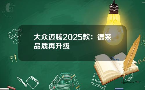 大众迈腾2025款：德系品质再升级