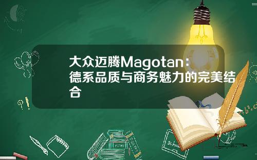 大众迈腾Magotan：德系品质与商务魅力的完美结合