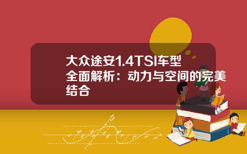 大众途安1.4TSI车型全面解析：动力与空间的完美结合