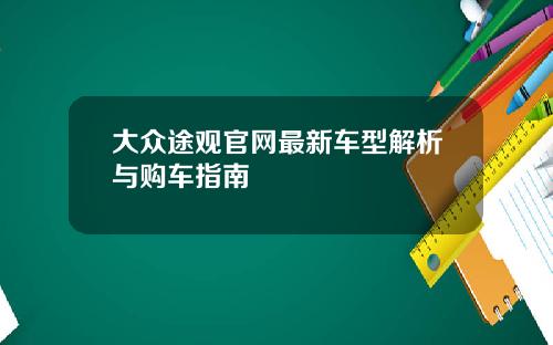 大众途观官网最新车型解析与购车指南