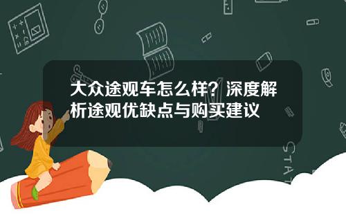 大众途观车怎么样？深度解析途观优缺点与购买建议