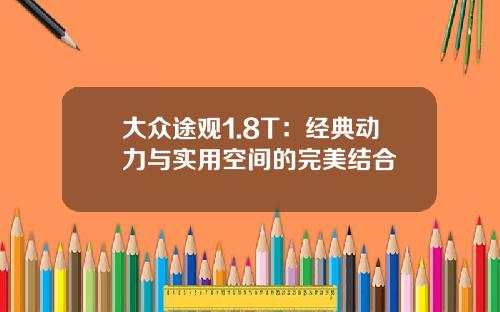 大众途观1.8T：经典动力与实用空间的完美结合