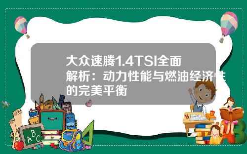 大众速腾1.4TSI全面解析：动力性能与燃油经济性的完美平衡