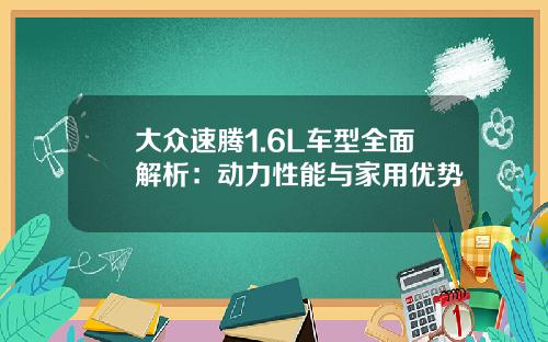 大众速腾1.6L车型全面解析：动力性能与家用优势