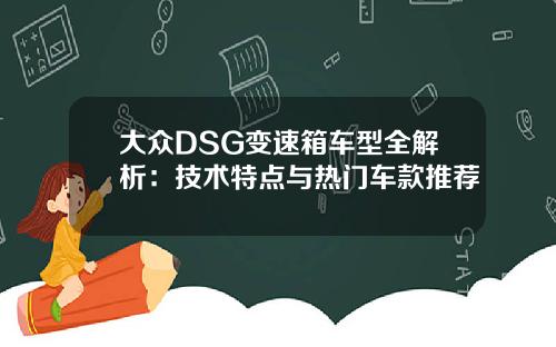 大众DSG变速箱车型全解析：技术特点与热门车款推荐