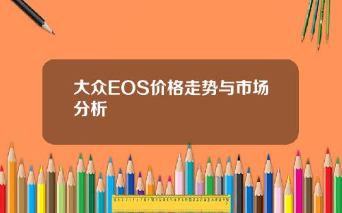 大众EOS价格走势与市场分析