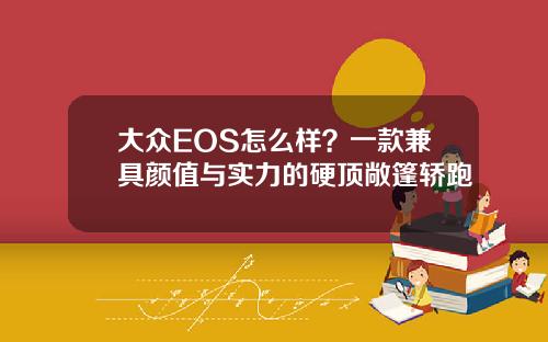 大众EOS怎么样？一款兼具颜值与实力的硬顶敞篷轿跑
