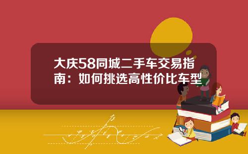 大庆58同城二手车交易指南：如何挑选高性价比车型