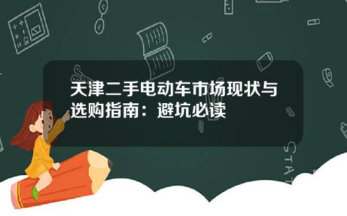天津二手电动车市场现状与选购指南：避坑必读