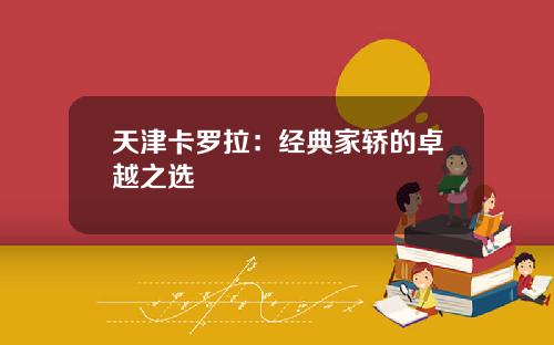 天津卡罗拉：经典家轿的卓越之选
