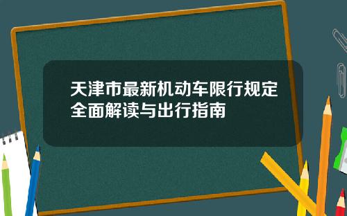 天津市最新机动车限行规定全面解读与出行指南