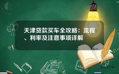 天津贷款买车全攻略：流程、利率及注意事项详解