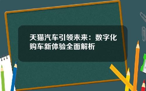 天猫汽车引领未来：数字化购车新体验全面解析