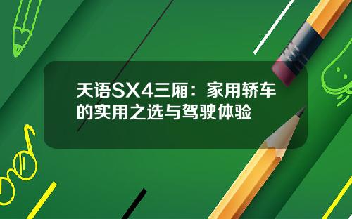 天语SX4三厢：家用轿车的实用之选与驾驶体验