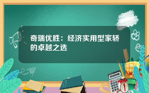 奇瑞优胜：经济实用型家轿的卓越之选