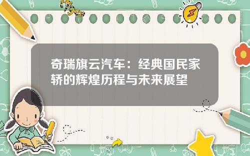 奇瑞旗云汽车：经典国民家轿的辉煌历程与未来展望