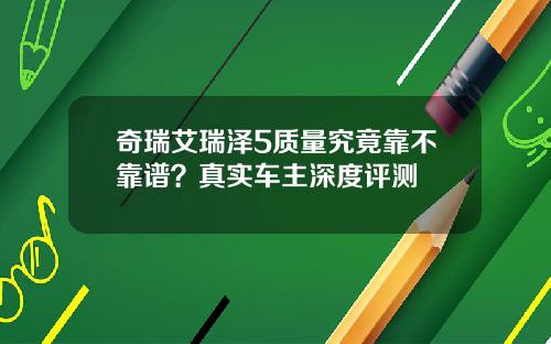 奇瑞艾瑞泽5质量究竟靠不靠谱？真实车主深度评测
