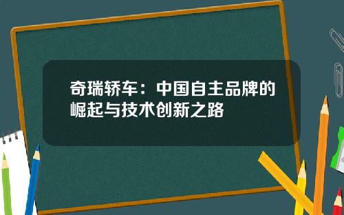 奇瑞轿车：中国自主品牌的崛起与技术创新之路