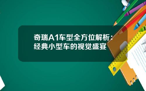 奇瑞A1车型全方位解析：经典小型车的视觉盛宴