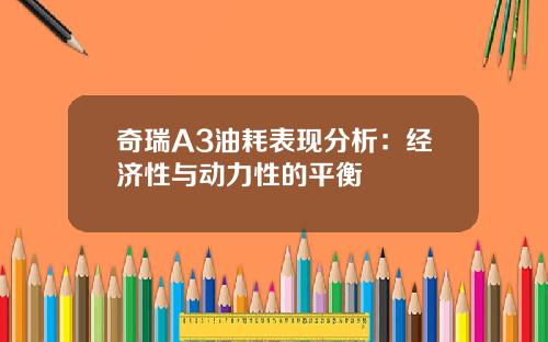 奇瑞A3油耗表现分析：经济性与动力性的平衡