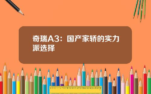 奇瑞A3：国产家轿的实力派选择