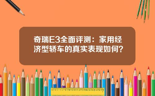 奇瑞E3全面评测：家用经济型轿车的真实表现如何？