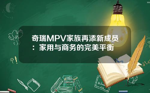 奇瑞MPV家族再添新成员：家用与商务的完美平衡
