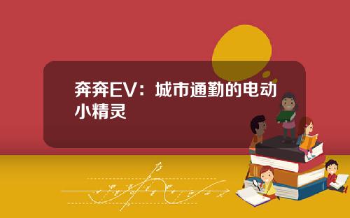 奔奔EV:城市通勤的电动小精灵