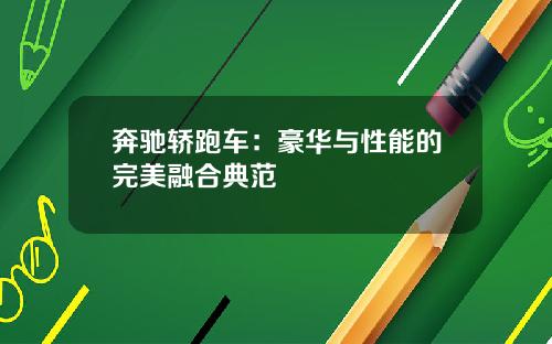 奔驰轿跑车：豪华与性能的完美融合典范