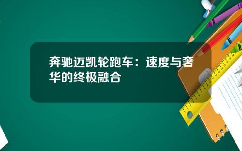 奔驰迈凯轮跑车：速度与奢华的终极融合