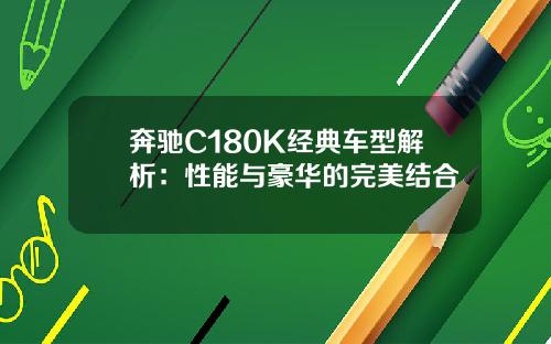 奔驰C180K经典车型解析：性能与豪华的完美结合