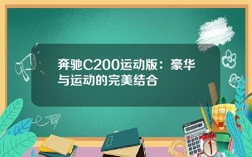 奔驰C200运动版：豪华与运动的完美结合
