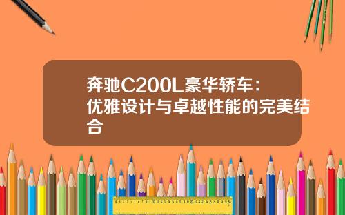 奔驰C200L豪华轿车：优雅设计与卓越性能的完美结合
