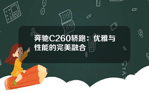 奔驰C260轿跑：优雅与性能的完美融合