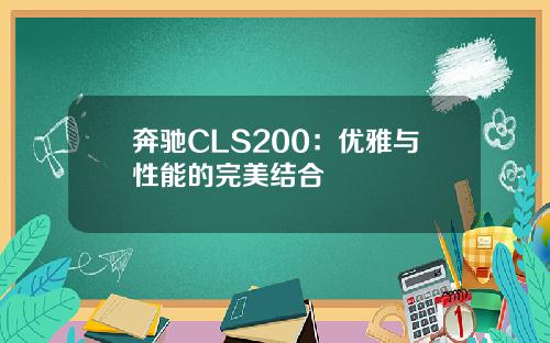 奔驰CLS200：优雅与性能的完美结合