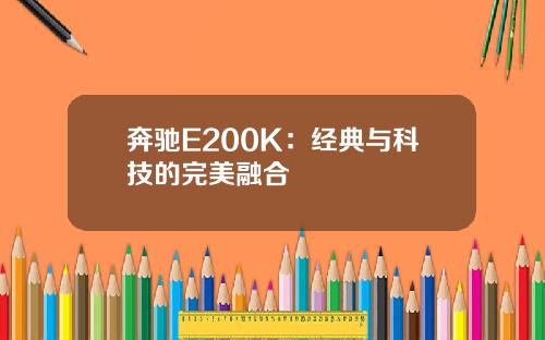 奔驰E200K：经典与科技的完美融合