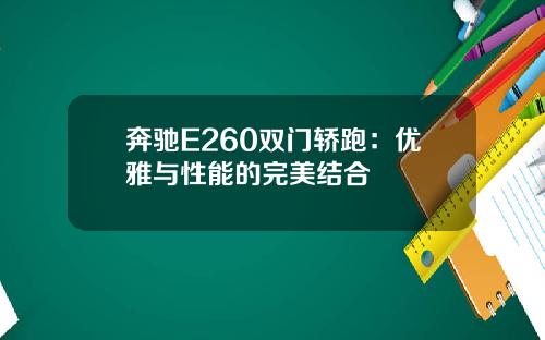 奔驰E260双门轿跑：优雅与性能的完美结合