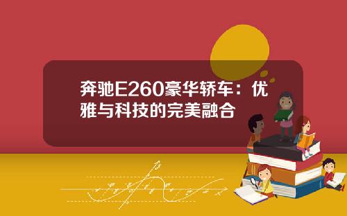 奔驰E260豪华轿车：优雅与科技的完美融合