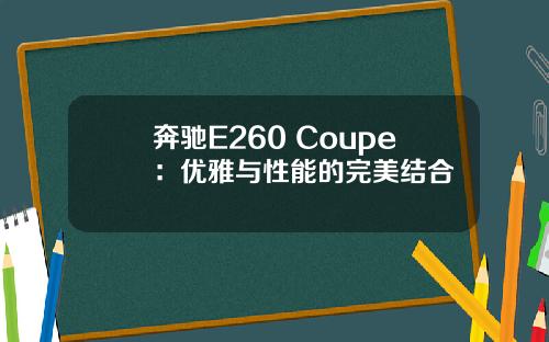 奔驰E260 Coupe：优雅与性能的完美结合