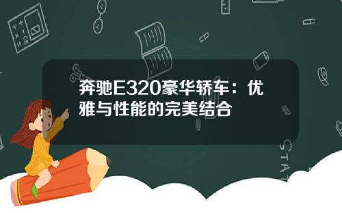 奔驰E320豪华轿车：优雅与性能的完美结合