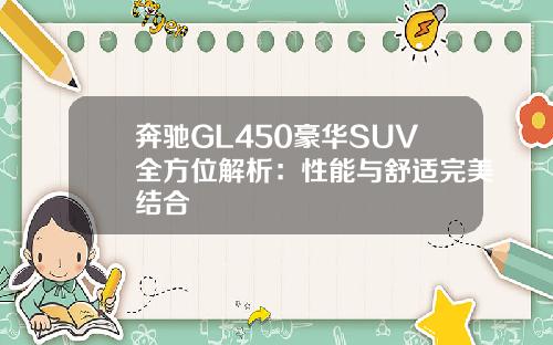 奔驰GL450豪华SUV全方位解析：性能与舒适完美结合