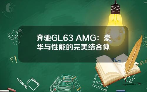奔驰GL63 AMG：豪华与性能的完美结合体