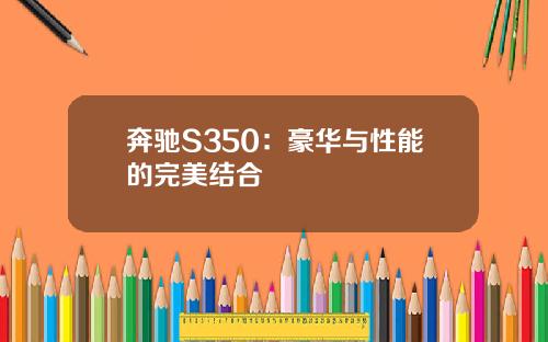 奔驰S350：豪华与性能的完美结合