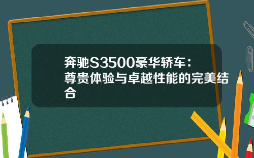 奔驰S3500豪华轿车：尊贵体验与卓越性能的完美结合