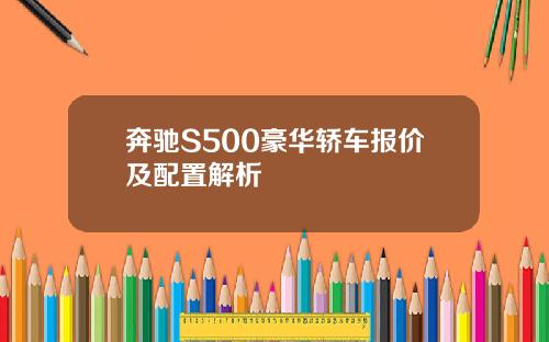 奔驰S500豪华轿车报价及配置解析