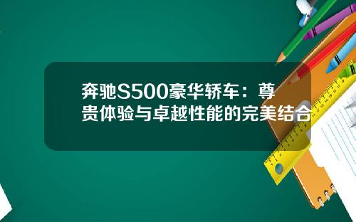 奔驰S500豪华轿车：尊贵体验与卓越性能的完美结合