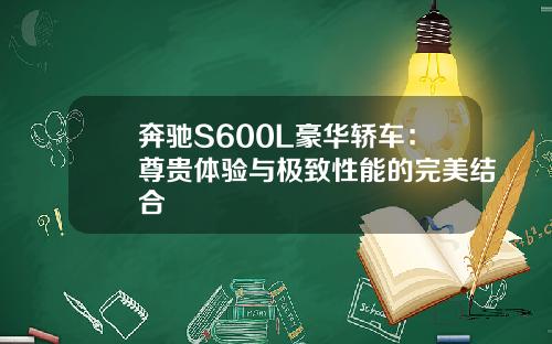 奔驰S600L豪华轿车：尊贵体验与极致性能的完美结合