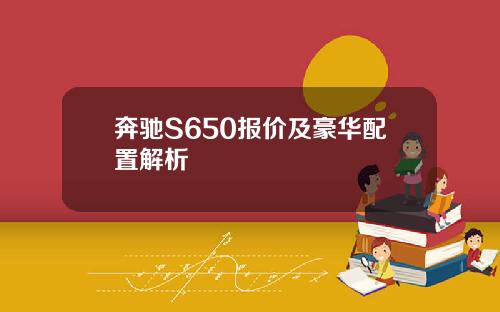 奔驰S650报价及豪华配置解析