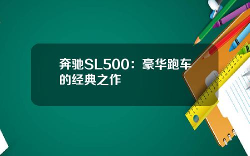 奔驰SL500：豪华跑车的经典之作