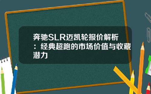 奔驰SLR迈凯轮报价解析：经典超跑的市场价值与收藏潜力